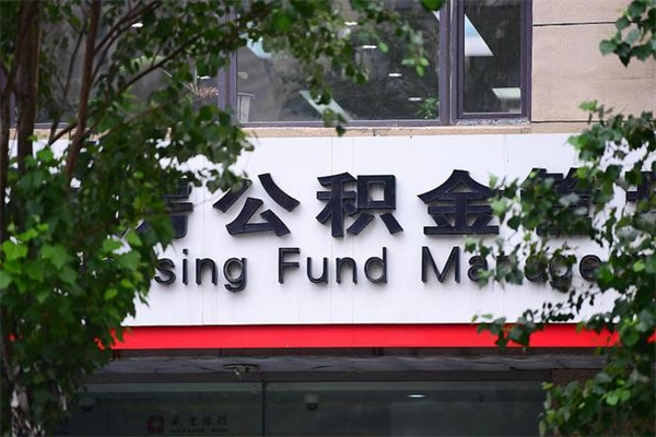 南阳提公积金多久到账（请问提取公积金多久到账）