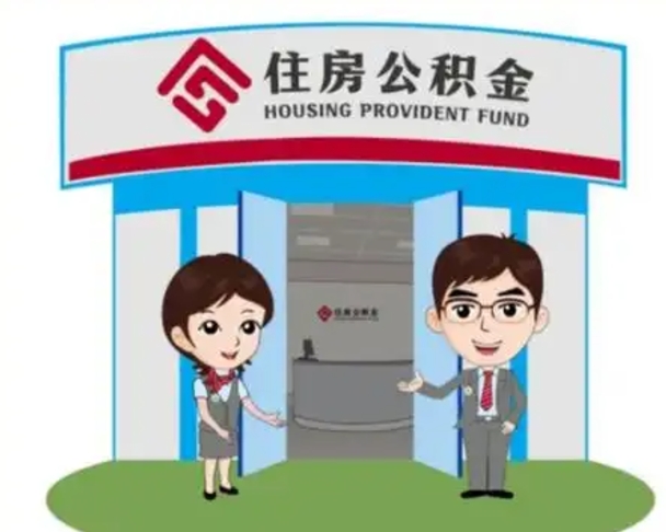 南阳国管住房公积金怎么提（国管住房公积金提取流程）